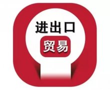 貿(mào)易知識(shí)丨進(jìn)行進(jìn)出口貿(mào)易的操作步驟